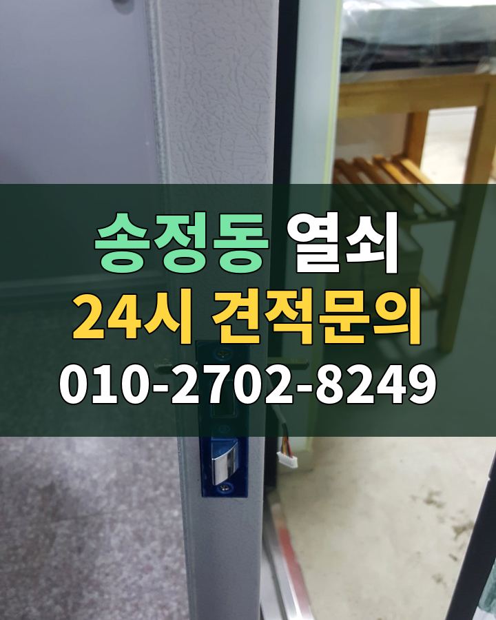 송정동 열쇠 24시 견적문의 010-2702-8249 현장 확인