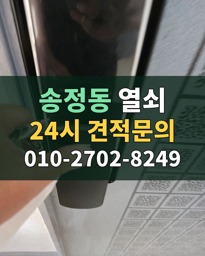 송정동 열쇠 24시 견적문의 010-2702-8249 비용 상담