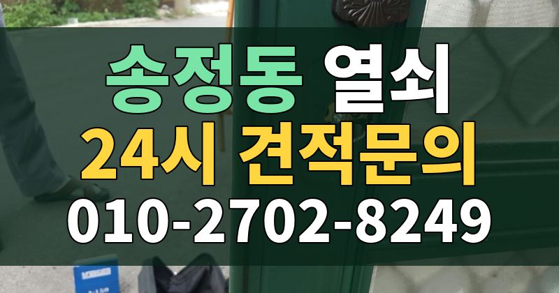 송정동 열쇠 24시 견적문의 010-2702-8249