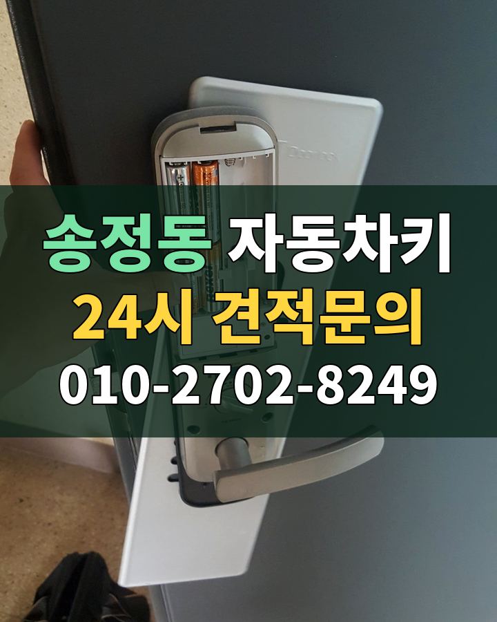 송정동 자동차키 24시 견적문의 010-2702-8249 현장 확인