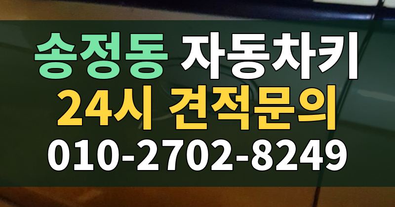 송정동 자동차키 24시 견적문의 010-2702-8249