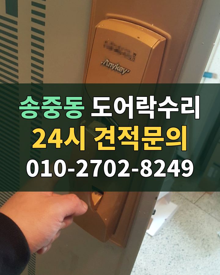 송중동 도어락수리 24시 견적문의 010-2702-8249 현장 확인