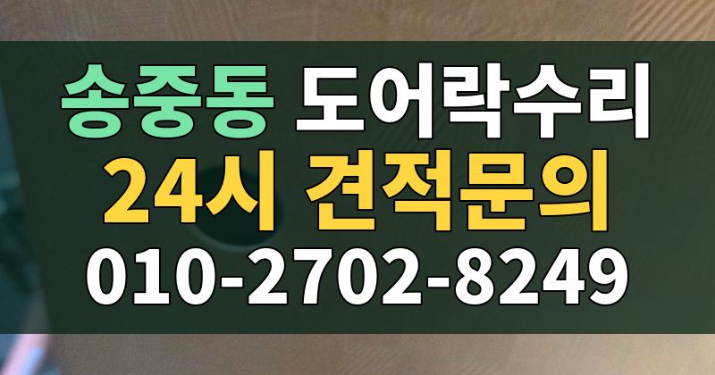 송중동 도어락수리 24시 견적문의 010-2702-8249