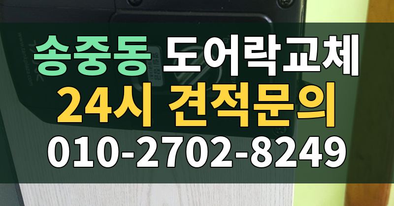 송중동 도어락교체 24시 견적문의 010-2702-8249