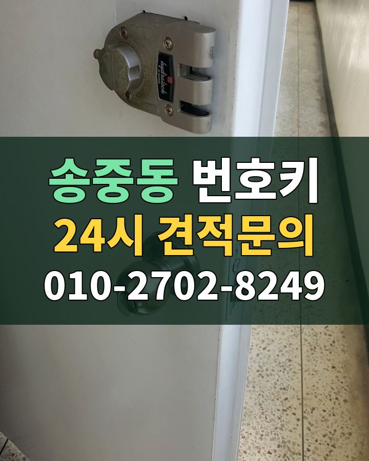 송중동 번호키 24시 견적문의 010-2702-8249 현장 확인