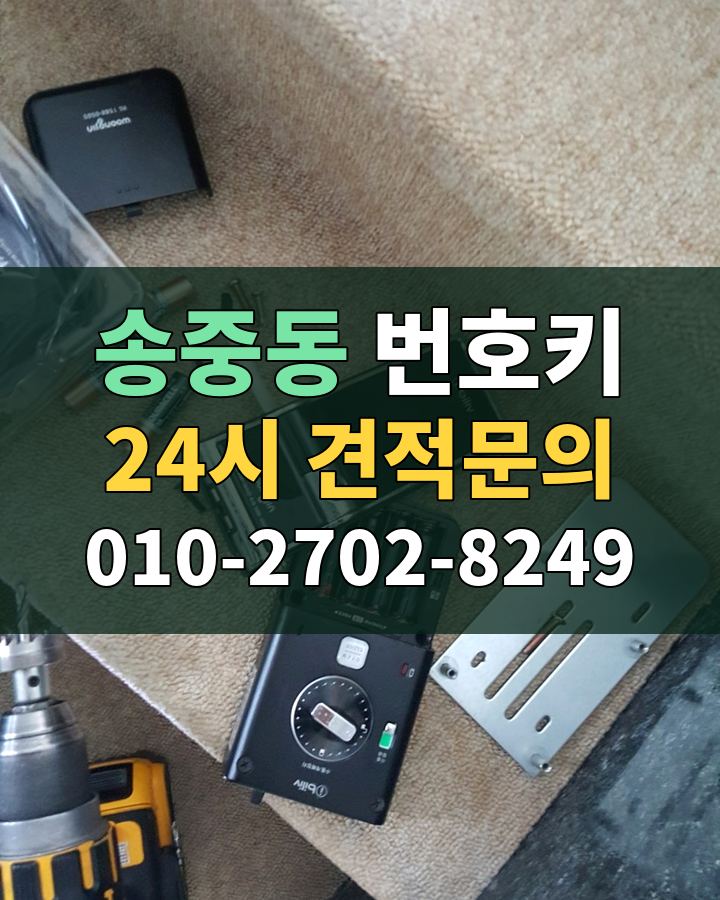 송중동 번호키 24시 견적문의 010-2702-8249 비용 상담