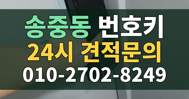 송중동 번호키 24시 견적문의 010-2702-8249