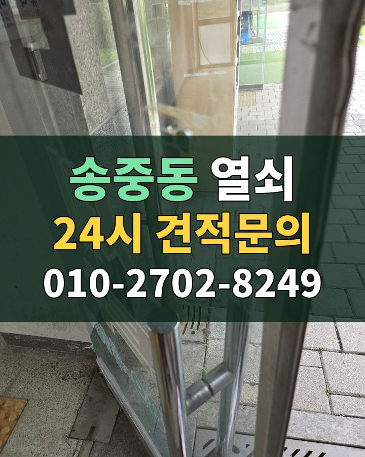 송중동 열쇠 24시 견적문의 010-2702-8249 비용 상담