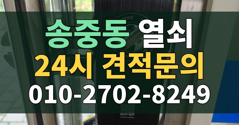 송중동 열쇠 24시 견적문의 010-2702-8249