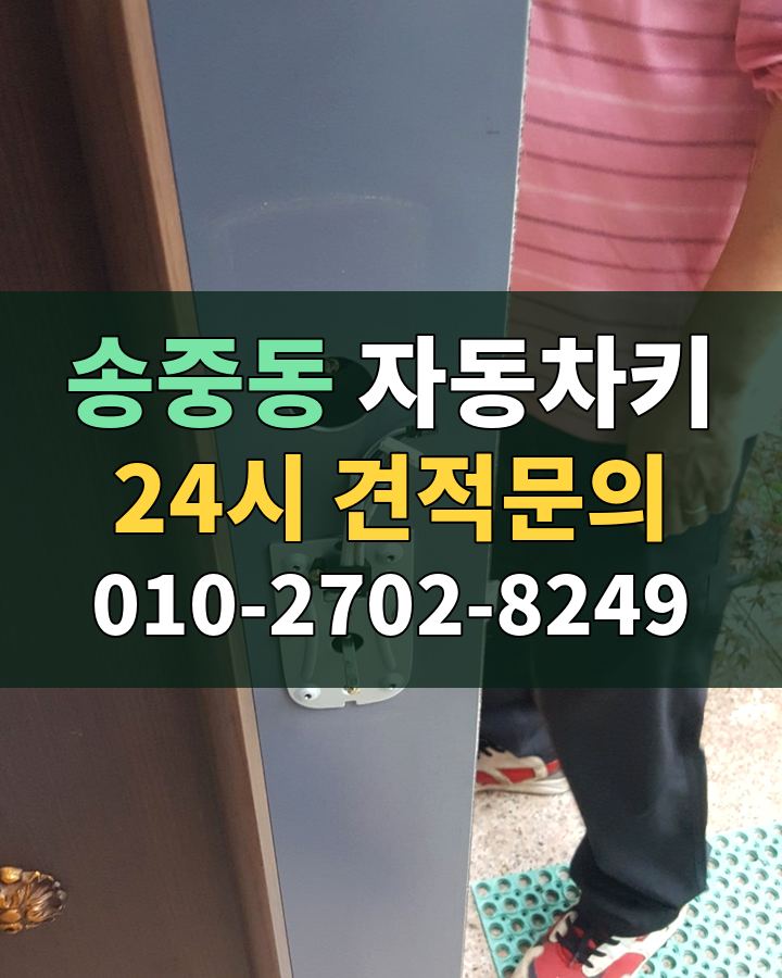 송중동 자동차키 24시 견적문의 010-2702-8249 현장 확인