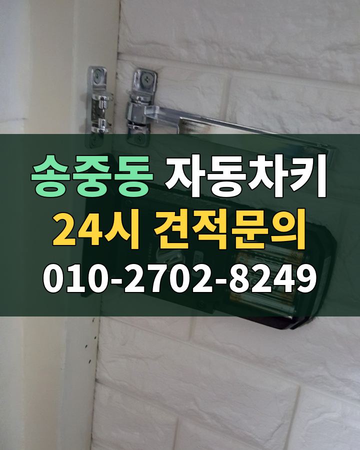 송중동 자동차키 24시 견적문의 010-2702-8249 비용 상담