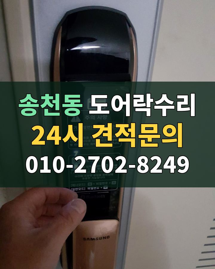 송천동 도어락수리 24시 견적문의 010-2702-8249 현장 확인