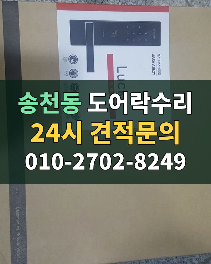 송천동 도어락수리 24시 견적문의 010-2702-8249 비용 상담