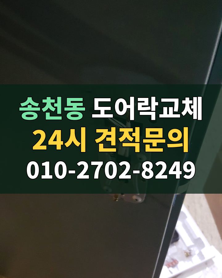 송천동 도어락교체 24시 견적문의 010-2702-8249 비용 상담