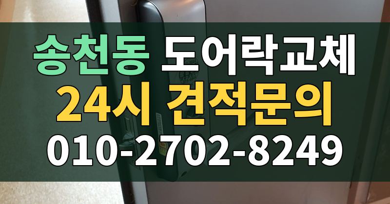 송천동 도어락교체 24시 견적문의 010-2702-8249