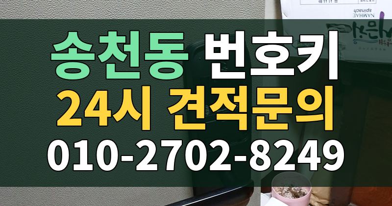 송천동 번호키 24시 견적문의 010-2702-8249
