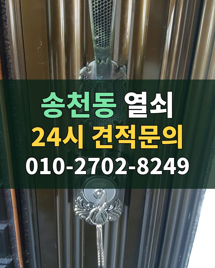 송천동 열쇠 24시 견적문의 010-2702-8249 현장 확인
