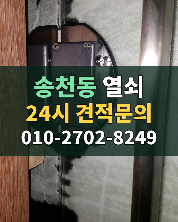송천동 열쇠 24시 견적문의 010-2702-8249 비용 상담