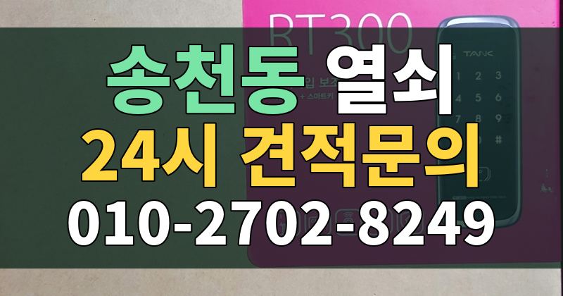 송천동 열쇠 24시 견적문의 010-2702-8249