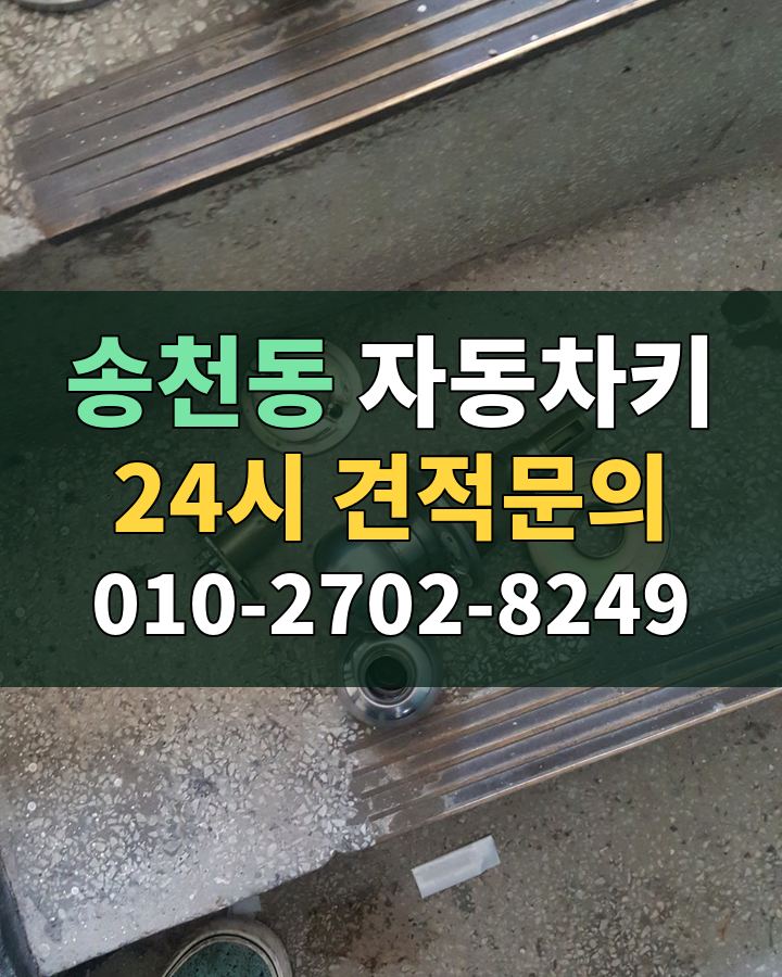 송천동 자동차키 24시 견적문의 010-2702-8249 현장 확인