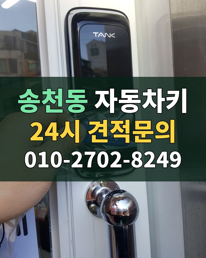 송천동 자동차키 24시 견적문의 010-2702-8249 비용 상담