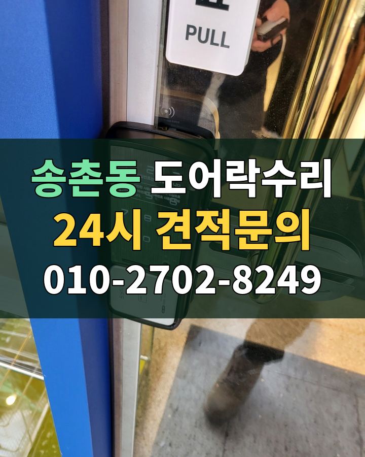 송촌동 도어락수리 24시 견적문의 010-2702-8249 현장 확인