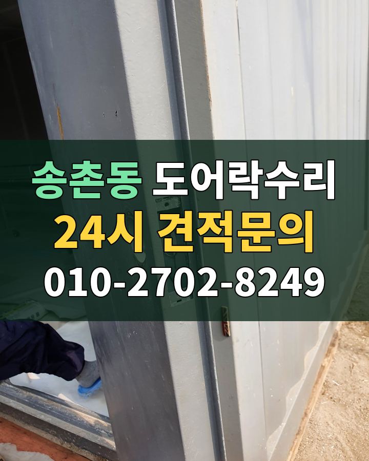 송촌동 도어락수리 24시 견적문의 010-2702-8249 비용 상담