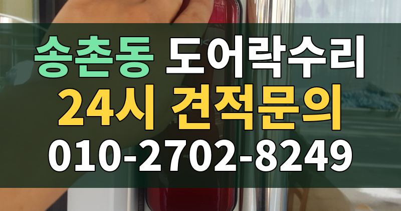 송촌동 도어락수리 24시 견적문의 010-2702-8249
