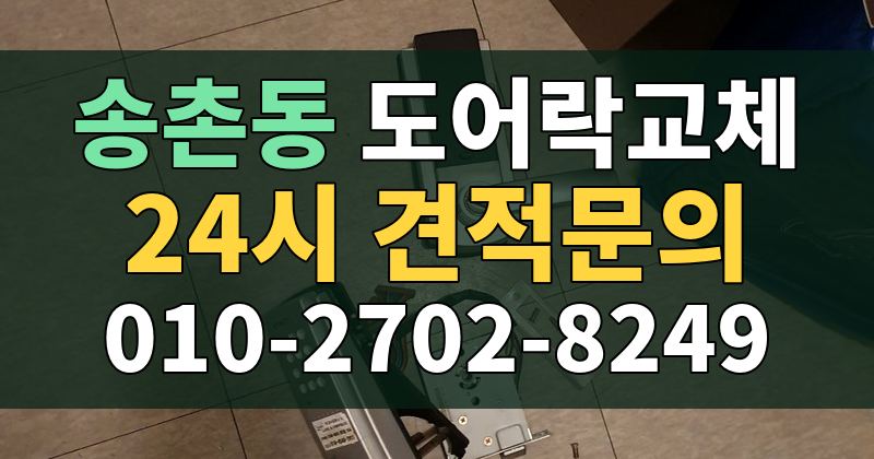 송촌동 도어락교체 24시 견적문의 010-2702-8249