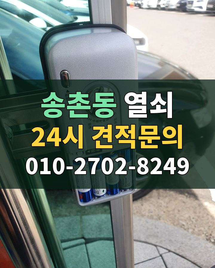 송촌동 열쇠 24시 견적문의 010-2702-8249 비용 상담