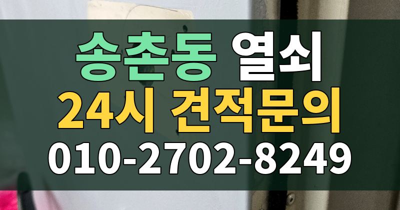 송촌동 열쇠 24시 견적문의 010-2702-8249