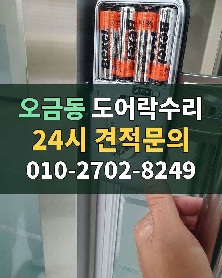 오금동 도어락수리 24시 견적문의 010-2702-8249 비용 상담