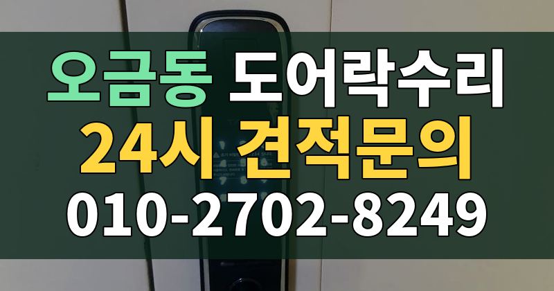 오금동 도어락수리 24시 견적문의 010-2702-8249