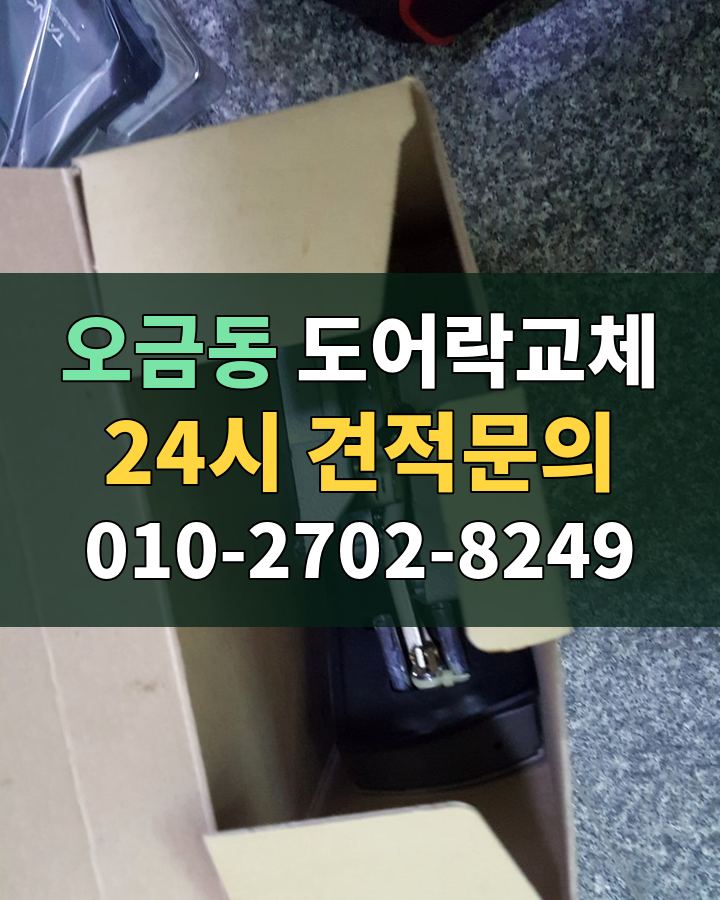 오금동 도어락교체 24시 견적문의 010-2702-8249 현장 확인