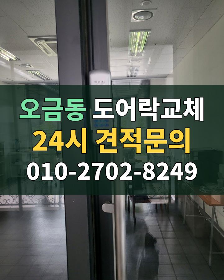 오금동 도어락교체 24시 견적문의 010-2702-8249 비용 상담