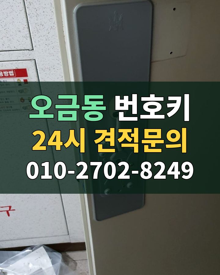 오금동 번호키 24시 견적문의 010-2702-8249 현장 확인