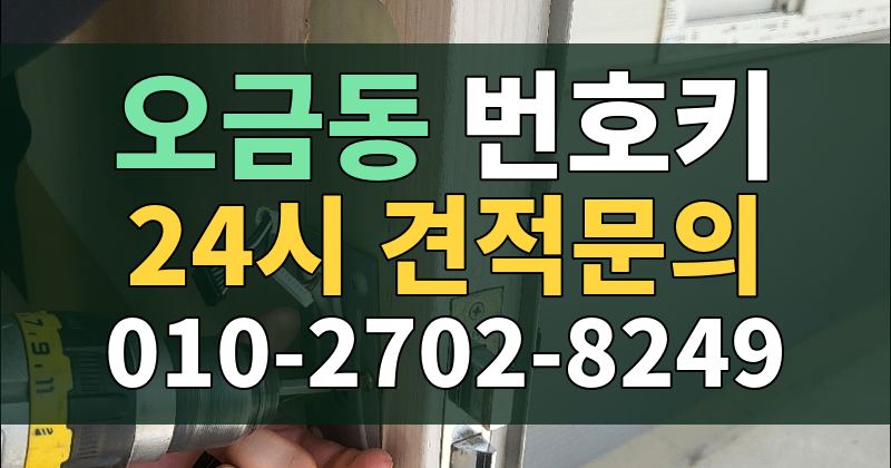 오금동 번호키 24시 견적문의 010-2702-8249