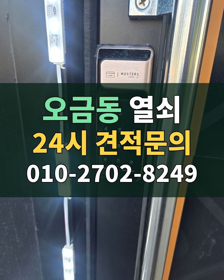 오금동 열쇠 24시 견적문의 010-2702-8249 비용 상담
