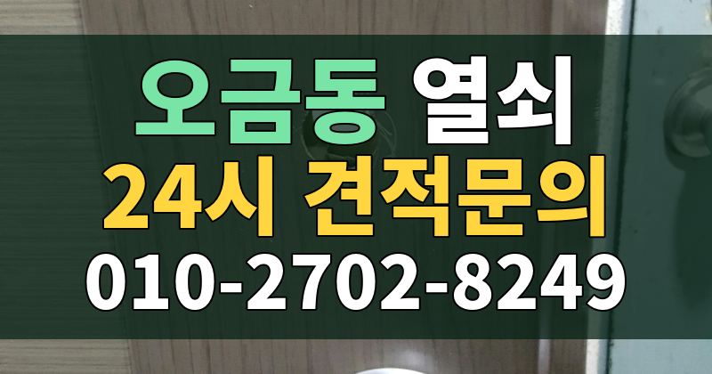 오금동 열쇠 24시 견적문의 010-2702-8249