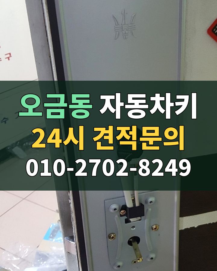 오금동 자동차키 24시 견적문의 010-2702-8249 비용 상담