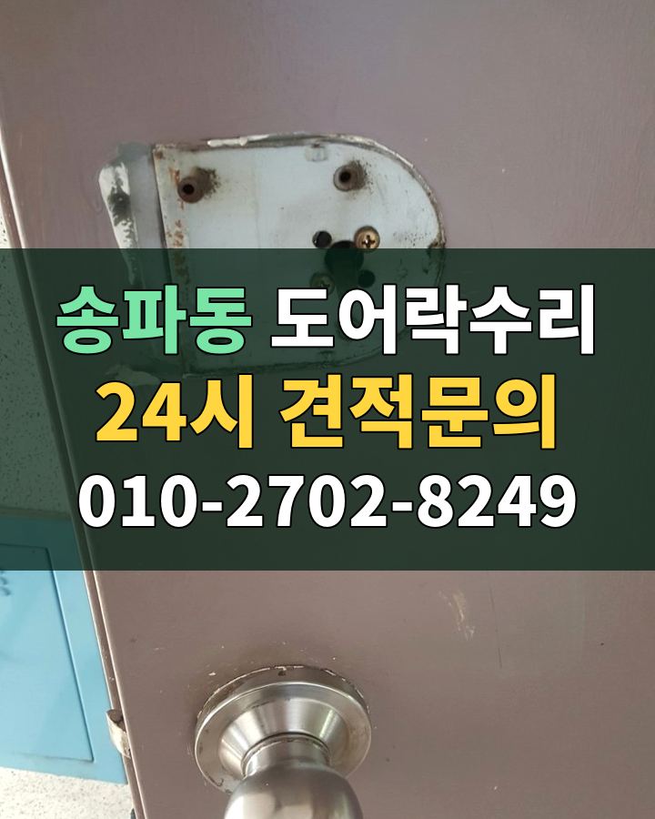 송파동 도어락수리 24시 견적문의 010-2702-8249 비용 상담