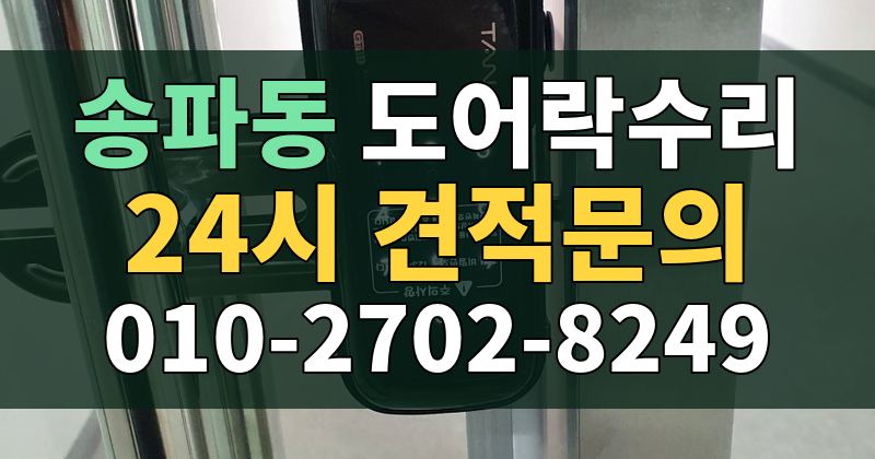 송파동 도어락수리 24시 견적문의 010-2702-8249