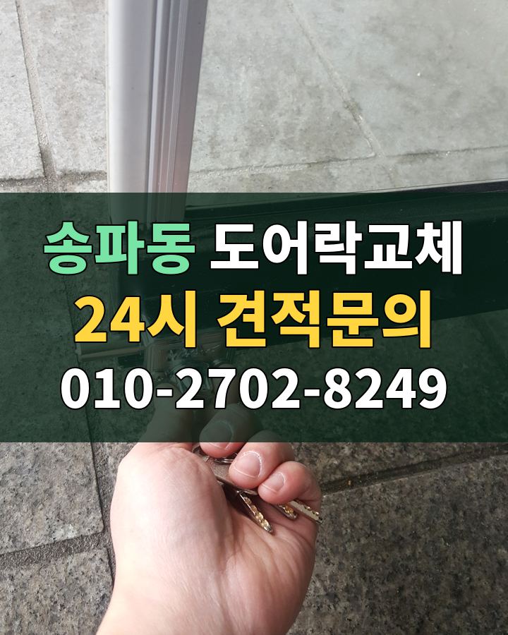 송파동 도어락교체 24시 견적문의 010-2702-8249 현장 확인