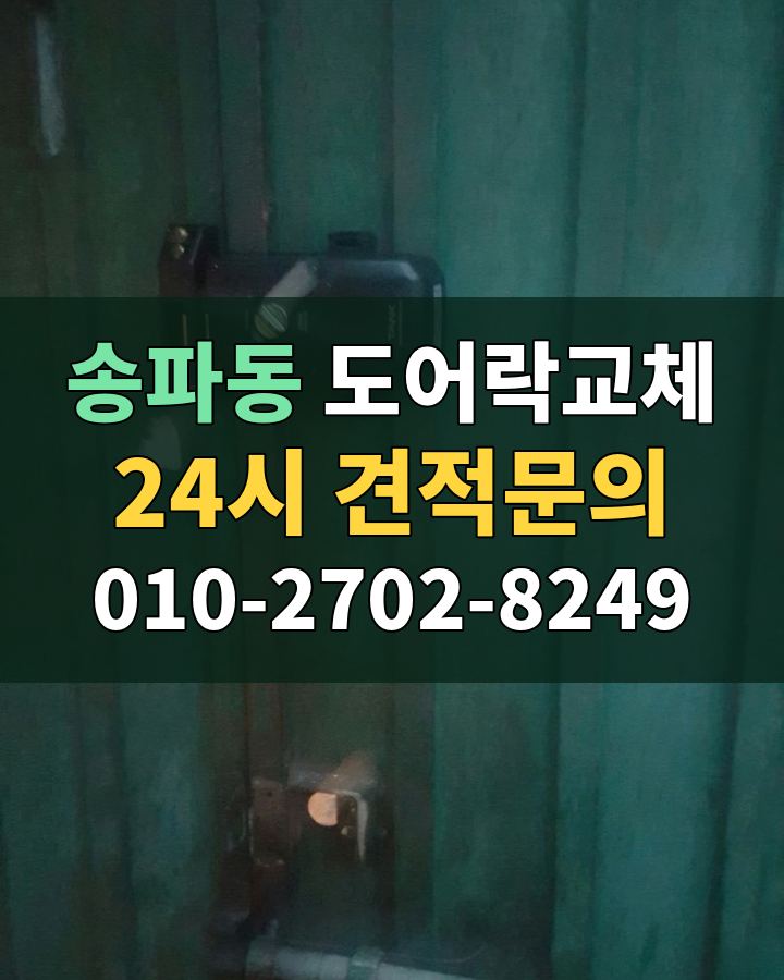 송파동 도어락교체 24시 견적문의 010-2702-8249 비용 상담
