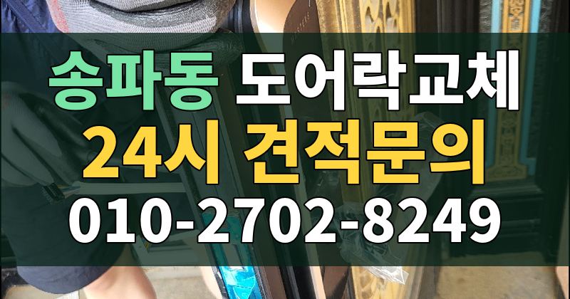 송파동 도어락교체 24시 견적문의 010-2702-8249