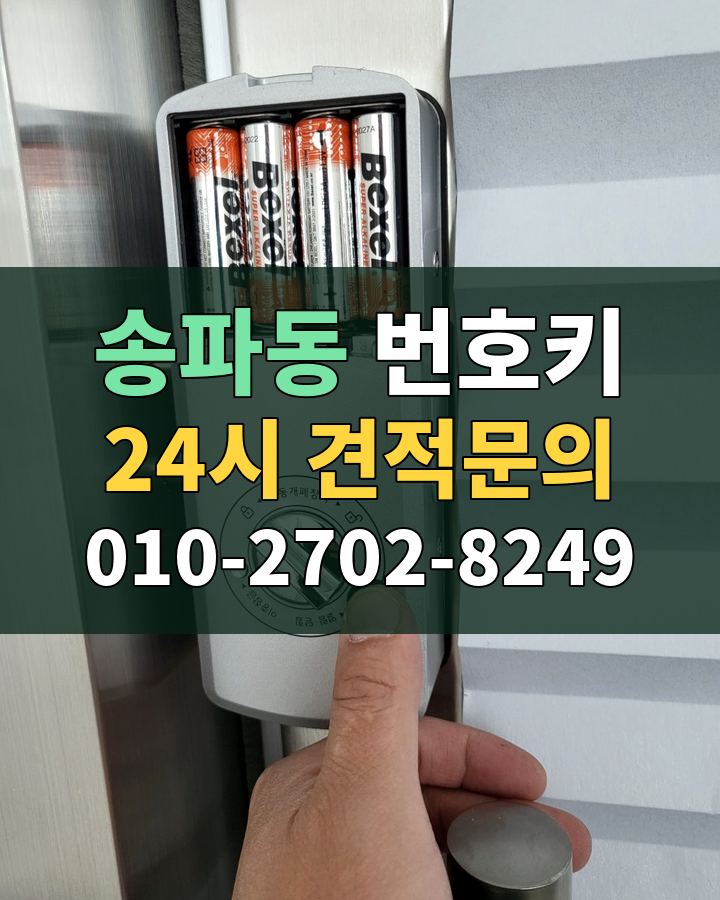 송파동 번호키 24시 견적문의 010-2702-8249 비용 상담