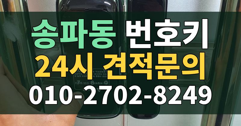 송파동 번호키 24시 견적문의 010-2702-8249