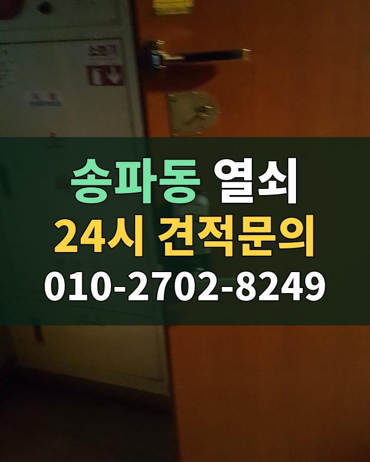 송파동 열쇠 24시 견적문의 010-2702-8249 현장 확인