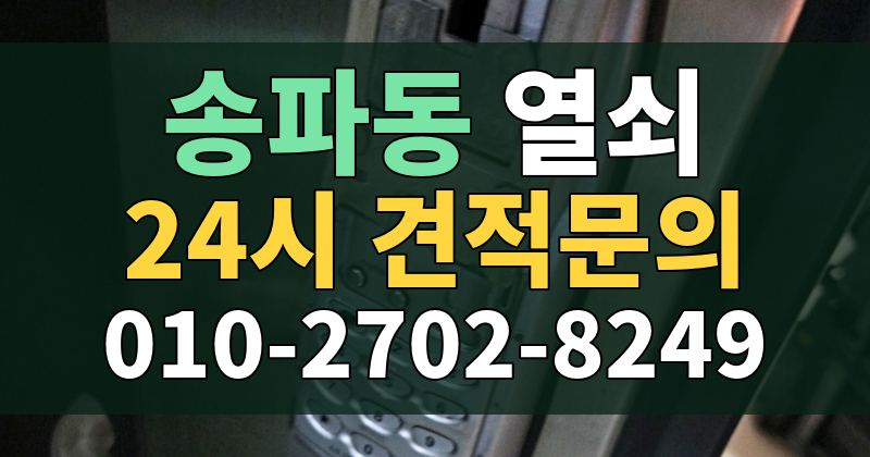송파동 열쇠 24시 견적문의 010-2702-8249
