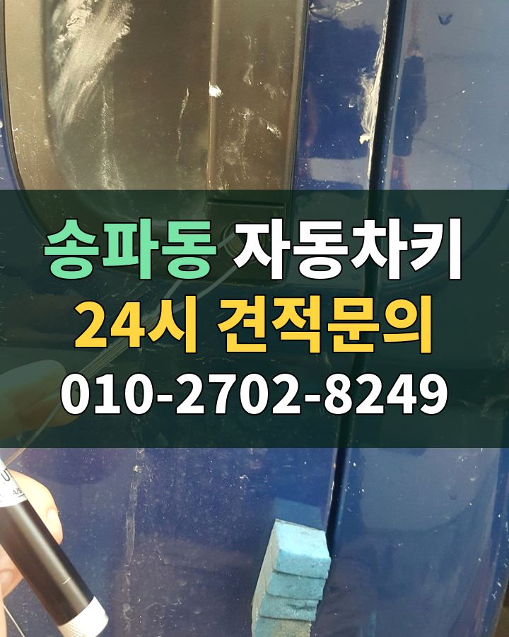 송파동 자동차키 24시 견적문의 010-2702-8249 현장 확인
